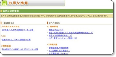 鉄道・バス・タクシーいばらきお得.jpg