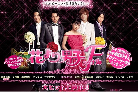 花より男子ファイナル