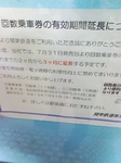 関鉄の回数券が3ヶ月有効